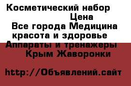 Косметический набор Touchbeauty AS-1009 › Цена ­ 1 000 - Все города Медицина, красота и здоровье » Аппараты и тренажеры   . Крым,Жаворонки